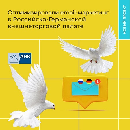 Российско-Германская внешнеторговая палата повышает эффективность email-маркетинга с помощью «KORUS CRM | Массовые рассылки»