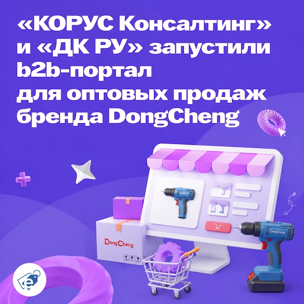 «КОРУС Консалтинг» и «ДК РУ» запустили b2b-портал для оптовых продаж бренда DongCheng