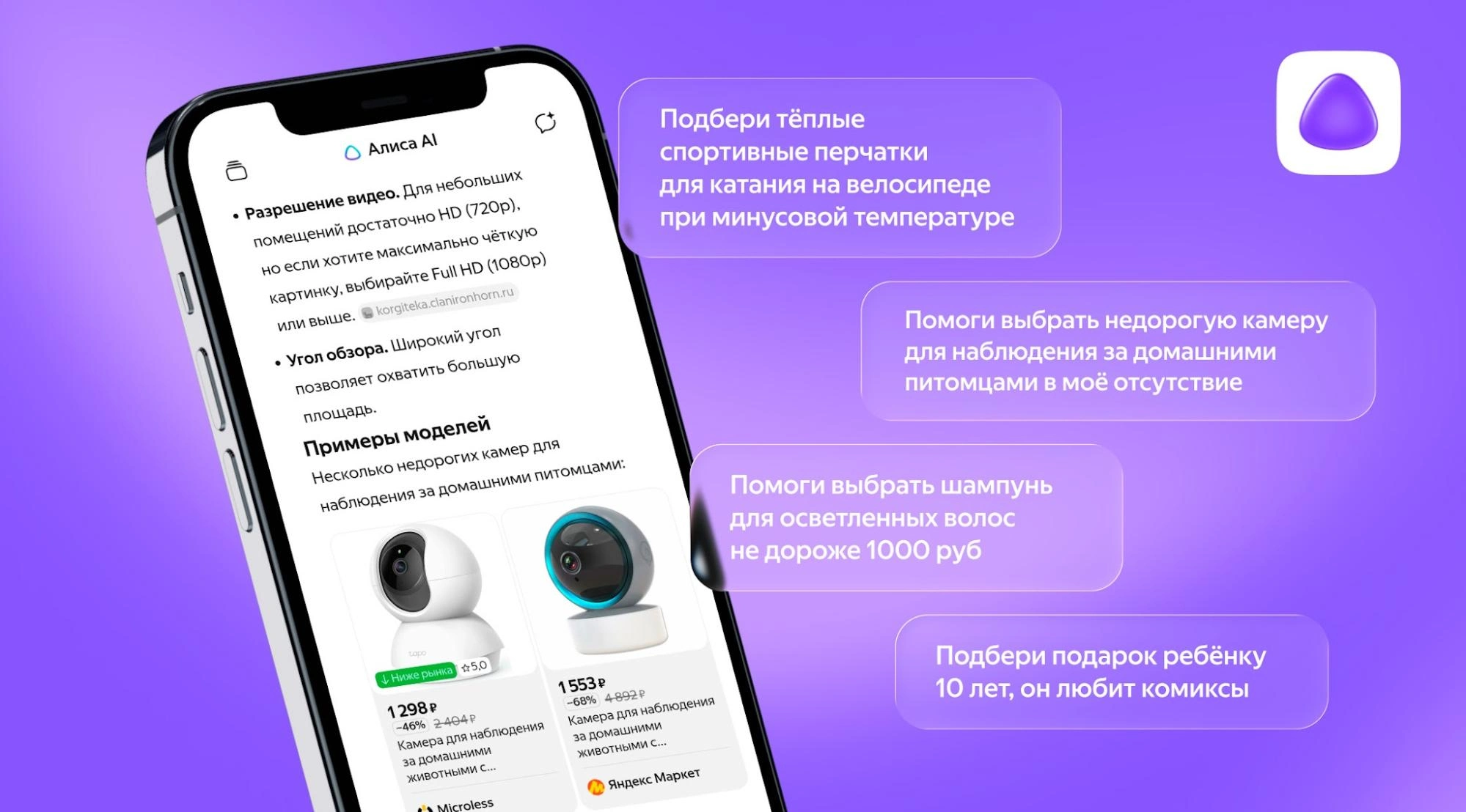 alisa-ai-podbor-tovarov.jpg Алиса AI» в чате подбирает товары по запросам «Помоги выбрать недорогую камеру для наблюдения за домашними питомцами» и «Подбери подарок ребёнку 10 лет, он любит комиксы