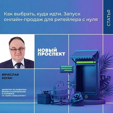 Как выбрать, куда идти: запуск онлайн-канала продаж для ритейлера с нуля