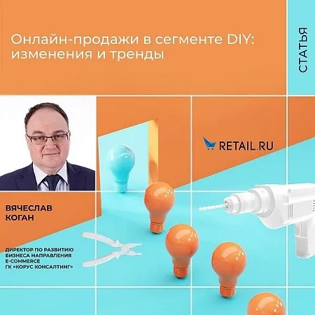 Онлайн продажи в сегменте DIY: изменения и тренды