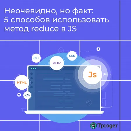 Неочевидно, но факт: 5 способов использовать метод reduce в JS