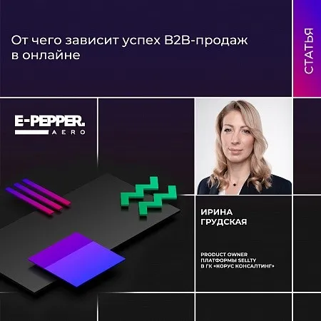 От чего зависит успех B2B-продаж в онлайне