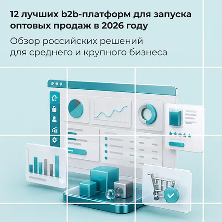 Топ-12 b2b-платформ для оптовых продаж в 2026 году: обзор лучших российских решений для среднего и крупного бизнеса