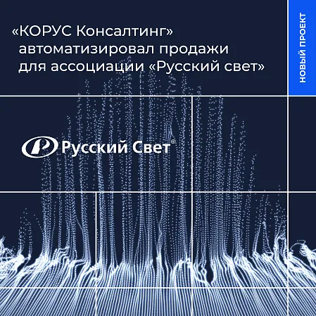 «КОРУС Консалтинг» автоматизировал продажи для ассоциации «Русский свет»