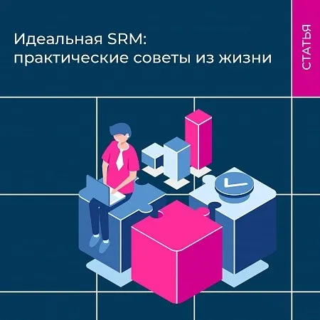 Идеальная SRM: практические советы из жизни