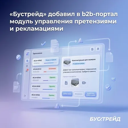 «Бустрейд» добавил в b2b-портал модуль управления претензиями и рекламациями