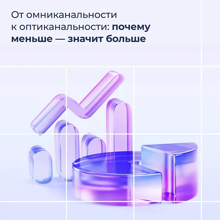От омниканальности к оптиканальности: почему меньше — значит больше
