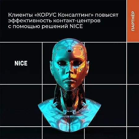 Клиенты «КОРУС Консалтинг» повысят эффективность контакт-центров с помощью решений NICE  