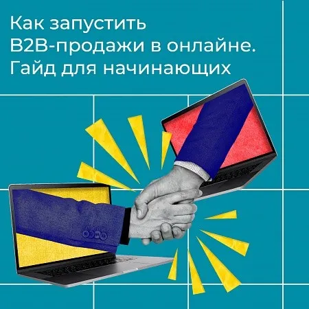 Как запустить B2B-продажи в онлайне. Гайд для начинающих