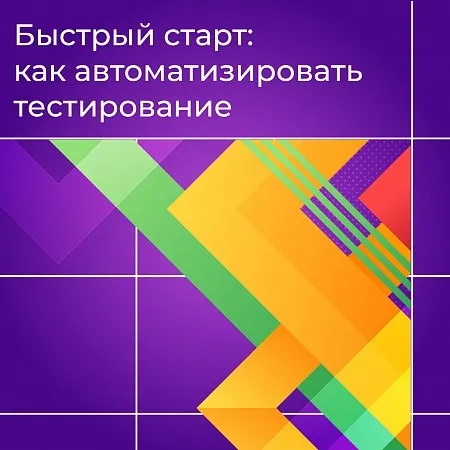 Быстрый старт: как автоматизировать тестирование