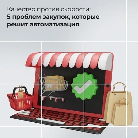 Качество против скорости: 5 проблем закупок, которые решит автоматизация 