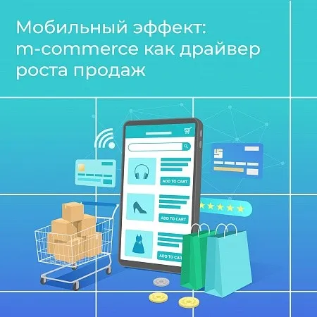 Мобильный эффект: m-commerce как драйвер роста продаж