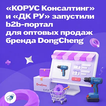 «КОРУС Консалтинг» и «ДК РУ» запустили b2b-портал для оптовых продаж бренда DongCheng