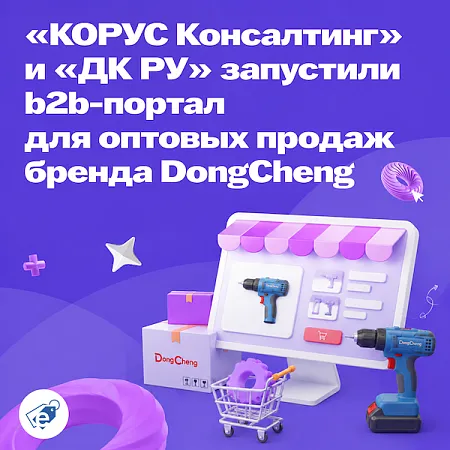«КОРУС Консалтинг» и «ДК РУ» запустили b2b-портал для оптовых продаж бренда DongCheng
