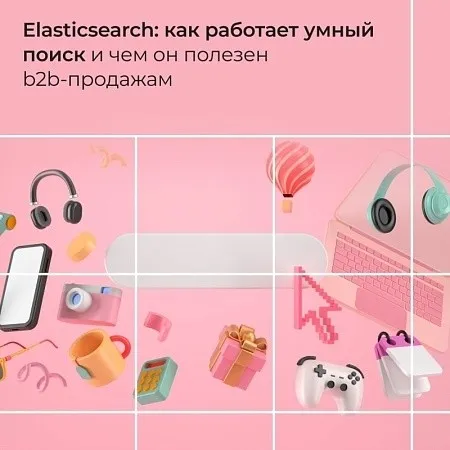 Elasticsearch: как работает умный поиск и чем он полезен b2b-продажам 