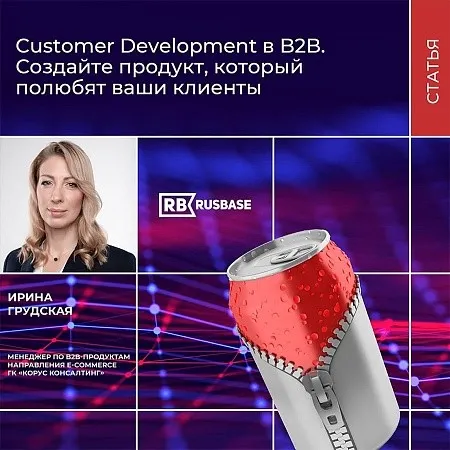 Customer Development в B2B: создайте продукт, который полюбят ваши клиенты