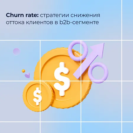 Churn rate: стратегии снижения оттока клиентов в b2b-сегменте