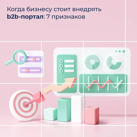 Когда бизнесу стоит внедрять b2b-портал: 7 признаков 