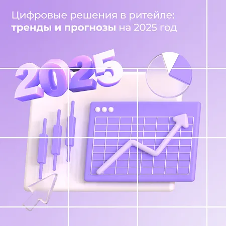 Цифровые решения в ритейле: тренды и прогнозы на 2025 год
