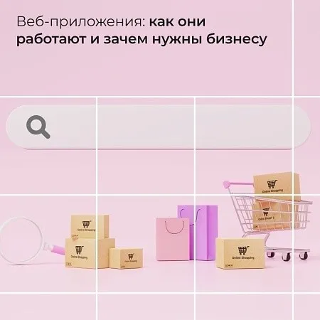 Веб-приложения: как они работают и зачем нужны бизнесу