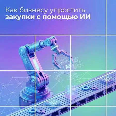 Как бизнесу упростить закупки с помощью ИИ