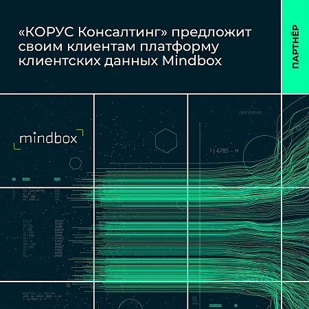 «КОРУС Консалтинг» предложит своим клиентам платформу клиентских данных Mindbox