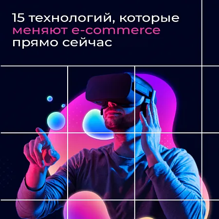 15 технологий, которые меняют электронную торговлю прямо сейчас