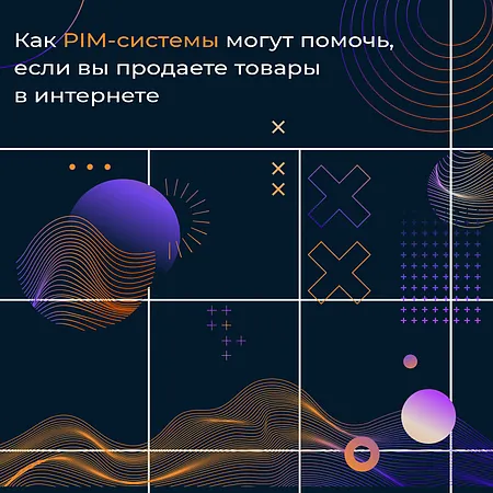 Как PIM-системы могут помочь, если вы продаете товар в интернете