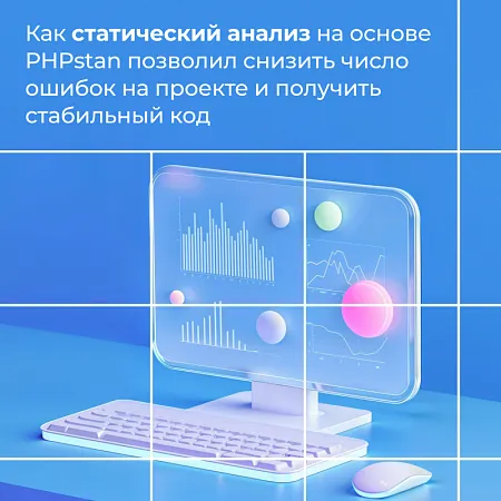 Как статический анализ на основе PHPstan позволил снизить число ошибок на проекте и получить стабильный код
