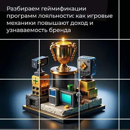 Разбираем геймификацию программ лояльности: как игровые механики повышают доход и узнаваемость бренда
