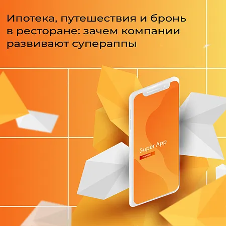 Супераппы или как оплатить ипотеку, путешествие и такси в одном приложении