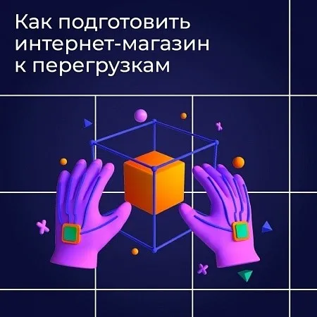 Как подготовить интернет-магазин к перегрузкам