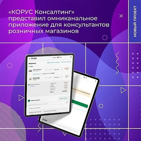 «КОРУС Консалтинг» представил омниканальное приложение для консультантов розничных магазинов