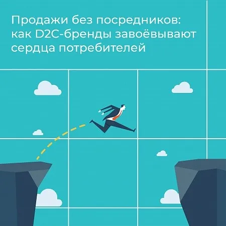Продажи без посредников: как D2C-бренды завоёвывают сердца потребителей