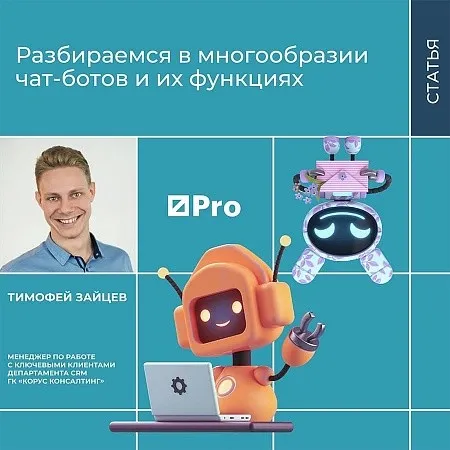 Разбираемся в многообразии чат-ботов и их функциях