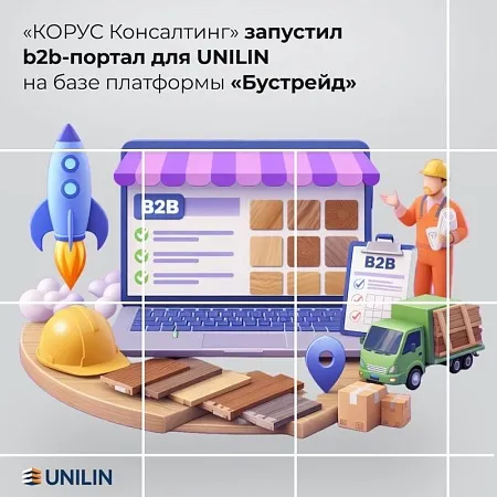 «КОРУС Консалтинг» запустил b2b-портал для UNILIN на базе «Бустрейд» 