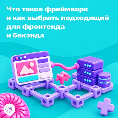 Что такое фреймворк простыми словами и как выбрать подходящий для фронтенда и бэкенда в 2026 году