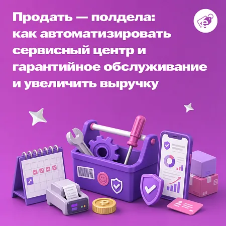 Как автоматизировать сервисный центр и гарантийное обслуживание и увеличить выручку