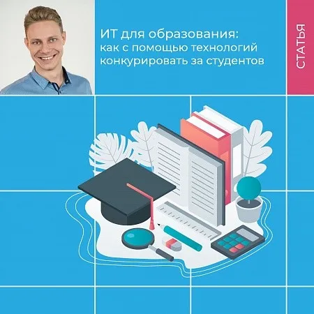 ИТ для образования: как с помощью технологий конкурировать за студентов
