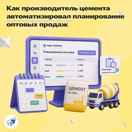  Кейс: как производитель цемента автоматизировал планирование оптовых продаж в условиях нестабильного рынка
