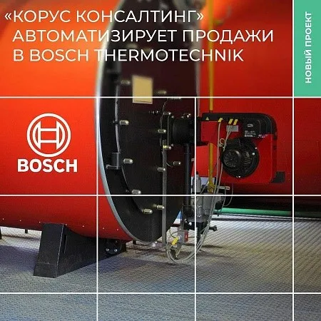 «КОРУС Консалтинг» автоматизирует продажи в компании Bosch Thermotechnik