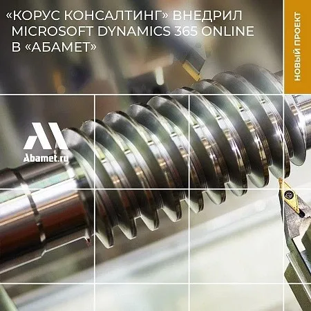 «КОРУС Консалтинг» внедрила CRM на базе Microsoft Dynamics 365 Online в «Абамет»