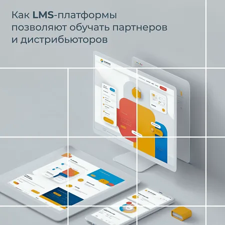 Как LMS-системы позволяют обучать партнеров и дистрибьюторов