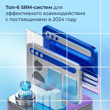 Топ-6 SRM-систем для эффективного взаимодействия с поставщиками в 2025 году