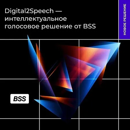 «КОРУС Консалтинг» пополнил линейку продуктов интеллектуальными голосовыми решениями от BSS