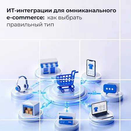 Как выбрать тип ИТ-интеграции для омниканального e-commerce