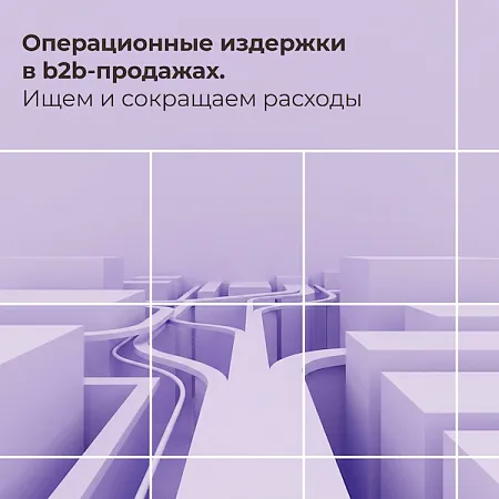 Операционные издержки в b2b-продажах: где искать и как сокращать расходы