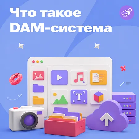 DAM-система: что это и зачем нужно управление цифровыми активами компании