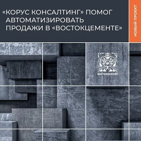 ГК «КОРУС Консалтинг» помогла автоматизировать продажи в «Востокцементе» 
